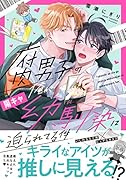 腐男子の俺が陽キャ幼馴染に迫られてる件