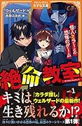 絶命教室(1) 怪人ミラーとの恐怖のゲーム
