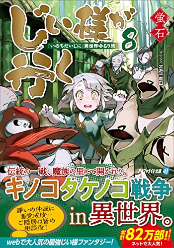 じい様が行く(8) 『いのちだいじに』異世界ゆるり旅