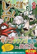 じい様が行く(8) 『いのちだいじに』異世界ゆるり旅