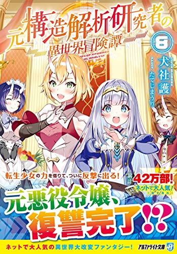 元構造解析研究者の異世界冒険譚(8)