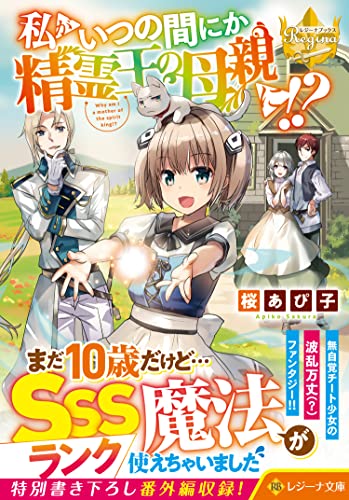 私がいつの間にか精霊王の母親に!?