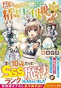 私がいつの間にか精霊王の母親に!?