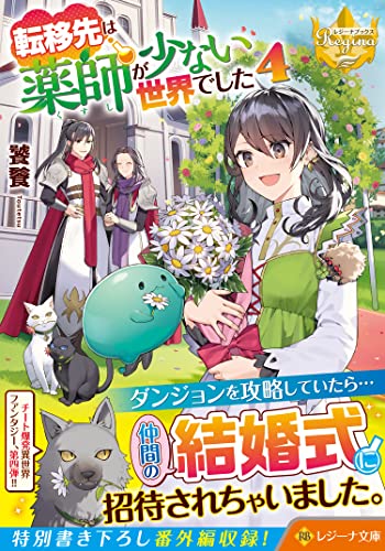 転移先は薬師が少ない世界でした(4)
