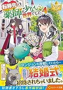 転移先は薬師が少ない世界でした(4)
