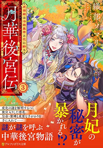 月華後宮伝(3) 虎猫姫は冷徹皇帝と花に酔う