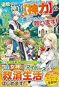 追放された神官、【神力】で虐げられた人々を救います! 女神いわく、祈る人が増えた分だけ万能になるそうです