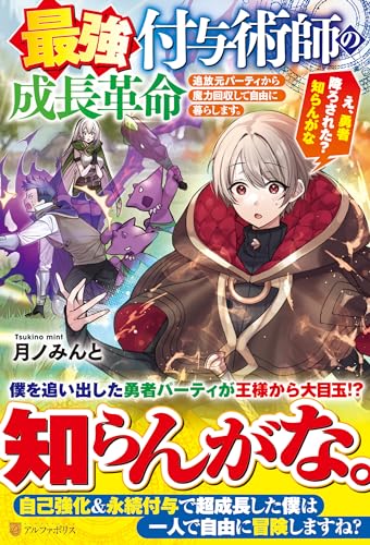 最強付与術師の成長革命 追放元パーティから魔力回収して自由に暮らします。え、勇者降ろされた？　知らんがな