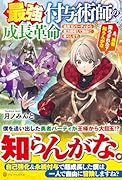 最強付与術師の成長革命 追放元パーティから魔力回収して自由に暮らします。え、勇者降ろされた？　知らんがな
