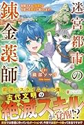 迷宮都市の錬金薬師 覚醒スキル【製薬】で今度こそ幸せに暮らします！