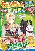 もふもふが溢れる異世界で幸せ加護持ち生活!(5)