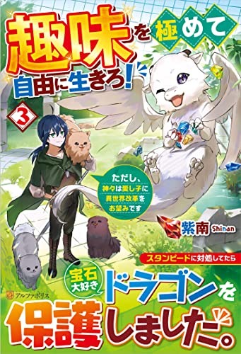趣味を極めて自由に生きろ!(3) ただし、神々は愛し子に異世界改革をお望みです