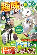 趣味を極めて自由に生きろ!(3) ただし、神々は愛し子に異世界改革をお望みです