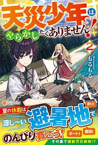 天災少年はやらかしたくありません!(2)