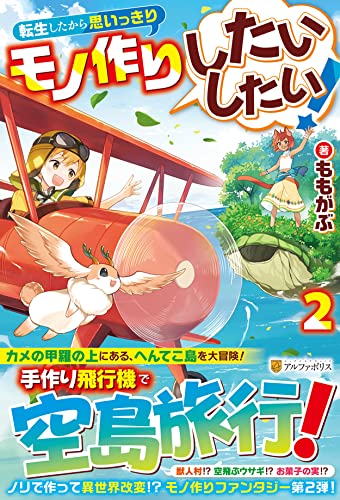 転生したから思いっきりモノ作りしたいしたい!(2)