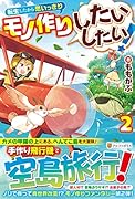 転生したから思いっきりモノ作りしたいしたい!(2)