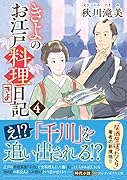 きよのお江戸料理日記(4)