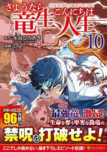さようなら竜生、こんにちは人生(10)