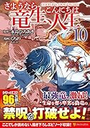 さようなら竜生、こんにちは人生(10)