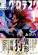 黒のグロテスク(1)