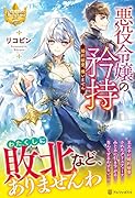 悪役令嬢の矜持 婚約破棄、構いません