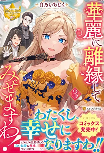 華麗に離縁してみせますわ!(3)