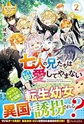 七人の兄たちは末っ子妹を愛してやまない(2)