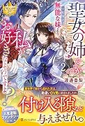 聖女の姉ですが、宰相閣下は無能な妹より私がお好きなようですよ?(2)