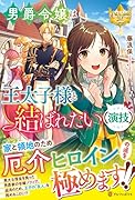 男爵令嬢は王太子様と結ばれたい(演技)