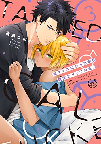 黒ギャルになったから親友とヤってみた。3