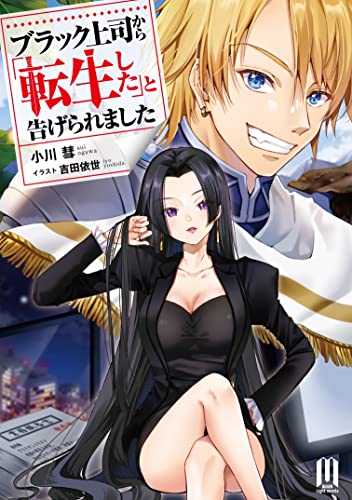 ブラック上司から「転生した」と告げられました