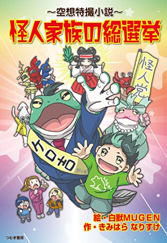 怪人家族の総選挙 〜空想特撮小説〜
