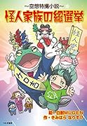 怪人家族の総選挙 〜空想特撮小説〜