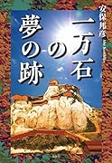 一万石の夢の跡