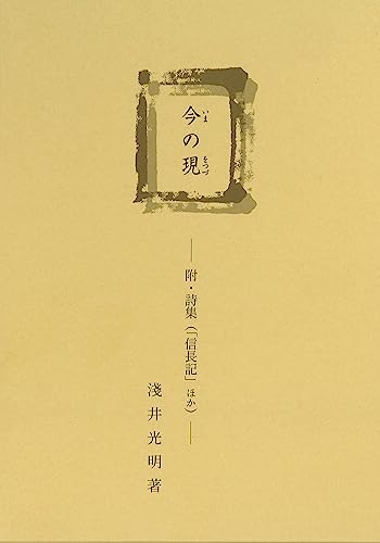 今の現 ー 附・詩集（「信長記」ほか） -