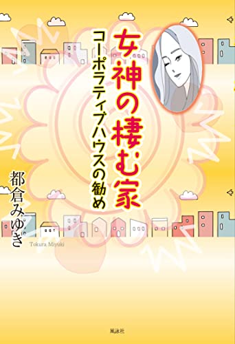 女神の棲む家 コーポラティブハウスの勧め