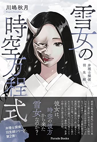 雪女の時空方程式 弁理士探偵　羽生絹