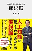仮説脳 AI時代を生き抜くための