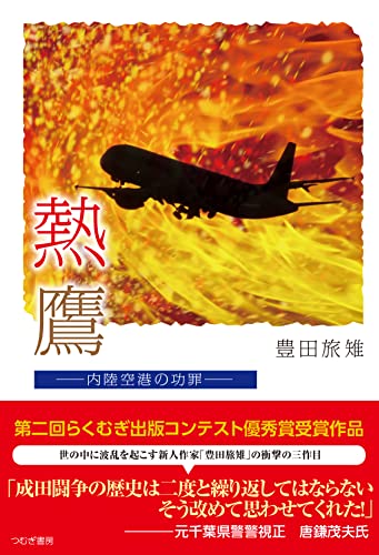 熱鷹 内陸空港の功罪