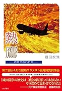 熱鷹 内陸空港の功罪