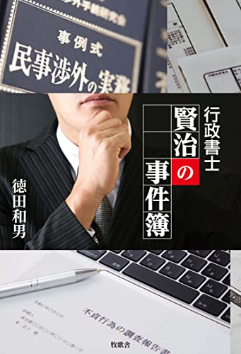 行政書士賢治の事件簿