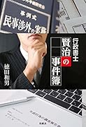 行政書士賢治の事件簿