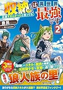 『収納』は異世界最強です(2) 正直すまんかったと思ってる