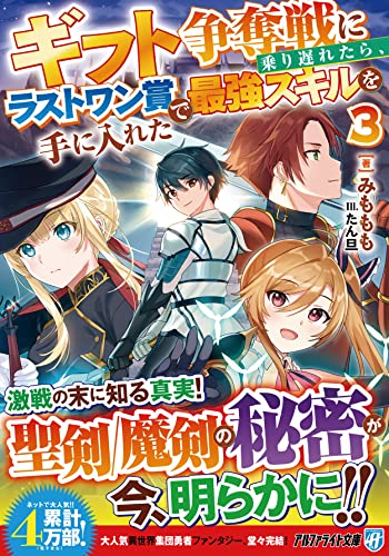 ギフト争奪戦に乗り遅れたら、ラストワン賞で最強スキルを手に入れた(3)