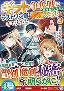 ギフト争奪戦に乗り遅れたら、ラストワン賞で最強スキルを手に入れた(3)
