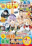 元邪神って本当ですか!?(2) 万能ギルド職員の業務日誌
