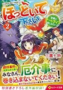 ほっといて下さい(2) 従魔とチートライフ楽しみたい！