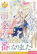 婚約破棄された目隠れ令嬢は白金の竜王に溺愛される