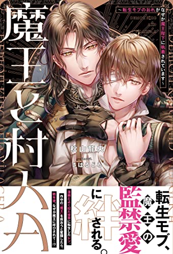 魔王と村人A 転生モブのおれがなぜか魔王陛下に執着されています