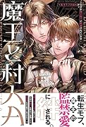 魔王と村人A 転生モブのおれがなぜか魔王陛下に執着されています